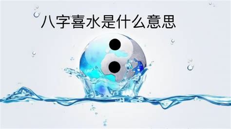 八字喜水的建议